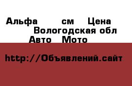 Альфа 2 (110см) › Цена ­ 30 000 - Вологодская обл. Авто » Мото   